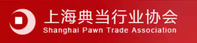上海典当行业协会